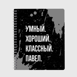 Тетрадь Умный хороший классный: Павел