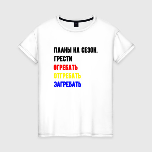 Женская футболка из хлопка с принтом Планы на гребной сезон, вид спереди №1