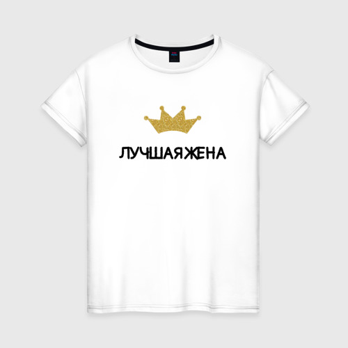 Женская футболка из хлопка с принтом Лучшая жена с короной, вид спереди №1