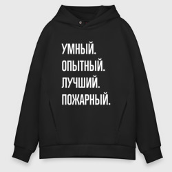 Мужское худи Oversize хлопок Умный опытный лучший пожарный