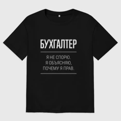 Женская футболка хлопок Oversize Бухгалтер - не спорит