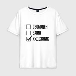 Мужская футболка хлопок Oversize Свободен занят: художник