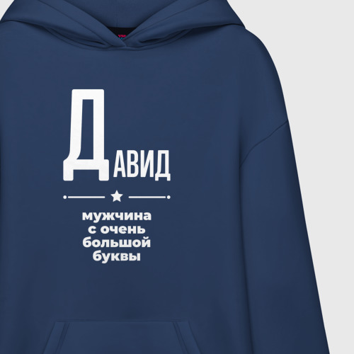 Худи SuperOversize хлопок Давид мужчина с очень большой буквы, цвет темно-синий - фото 3