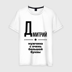 Дмитрий - мужчина с очень большой буквы – Мужская футболка хлопок с принтом купить со скидкой в -20%