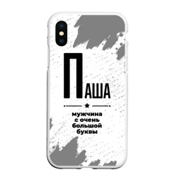 Чехол для iPhone XS Max матовый Паша мужчина ну с очень большой буквы