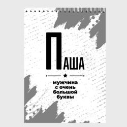 Скетчбук Паша мужчина ну с очень большой буквы