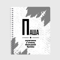 Тетрадь Паша мужчина ну с очень большой буквы