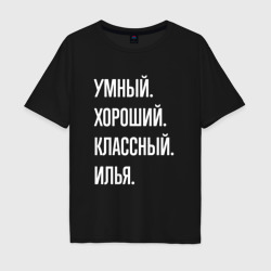 Мужская футболка хлопок Oversize Умный хороший классный Илья