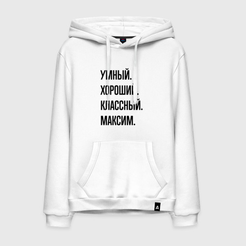 Мужская толстовка хлопок Умный, хороший и классный Максим, цвет белый