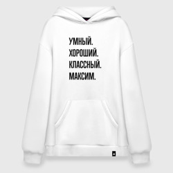 Худи SuperOversize хлопок Умный, хороший и классный Максим