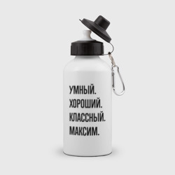 Бутылка спортивная Умный, хороший и классный Максим