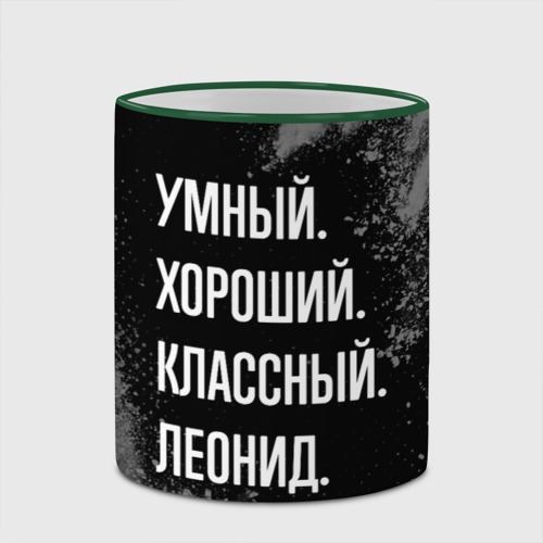 Кружка с полной запечаткой Умный хороший классный: Леонид, цвет Кант зеленый - фото 4