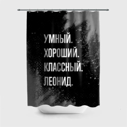 Штора 3D для ванной Умный хороший классный: Леонид