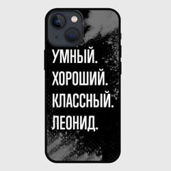 Чехол для iPhone 13 mini Умный хороший классный: Леонид