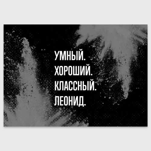 Поздравительная открытка Умный хороший классный: Леонид, цвет белый