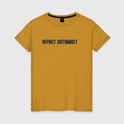 Юрист оптимист – Женская футболка хлопок с принтом купить со скидкой в -20%
