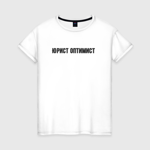 Женская футболка из хлопка с принтом Юрист оптимист, вид спереди №1