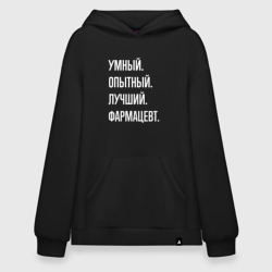 Худи SuperOversize хлопок Умный опытный лучший фармацевт