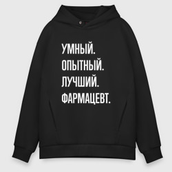 Мужское худи Oversize хлопок Умный опытный лучший фармацевт