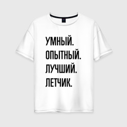 Женская футболка хлопок Oversize Умный, опытный и лучший летчик