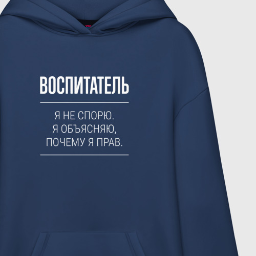 Худи SuperOversize хлопок Воспитатель - не спорит, цвет темно-синий - фото 3