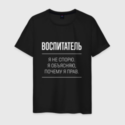 Воспитатель - не спорит – Мужская футболка хлопок с принтом купить со скидкой в -20%