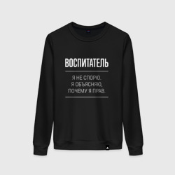 Женский свитшот хлопок Воспитатель - не спорит