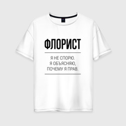 Женская футболка хлопок Oversize Флорист не спорит