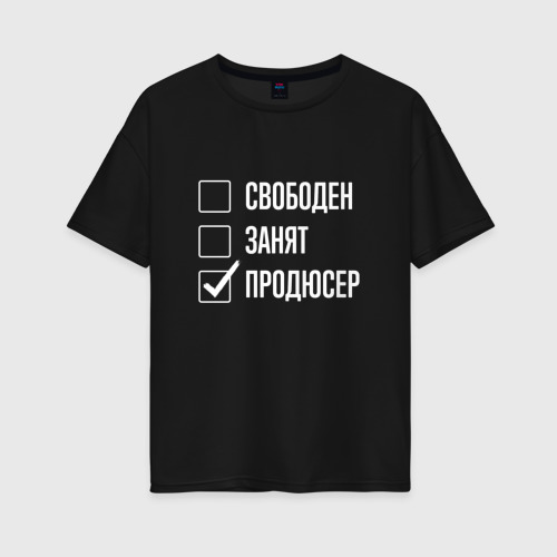 Женская футболка хлопок Oversize Свободен занят продюсер, цвет черный