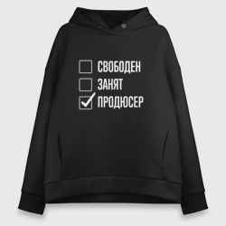 Женское худи Oversize хлопок Свободен занят продюсер