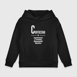 Детское худи Oversize хлопок Святослав мужчина с очень большой буквы