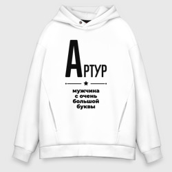 Мужское худи Oversize хлопок Артур - мужчина с очень большой буквы