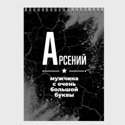 Скетчбук Арсений: мужчина с очень большой буквы