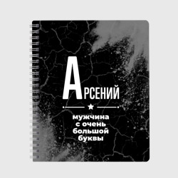 Тетрадь Арсений: мужчина с очень большой буквы