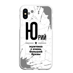 Чехол для iPhone XS Max матовый Юрий мужчина ну с очень большой буквы