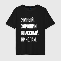 Мужская футболка хлопок Oversize Умный хороший классный Николай