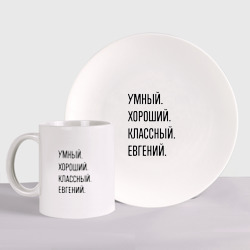 Набор: тарелка + кружка Умный, хороший и классный Евгений