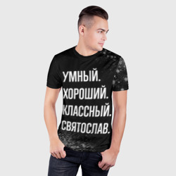 Мужская футболка 3D Slim Умный хороший классный: Святослав - фото 2