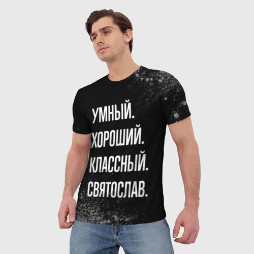 Мужская футболка 3D Умный хороший классный: Святослав, цвет 3D печать - фото 3