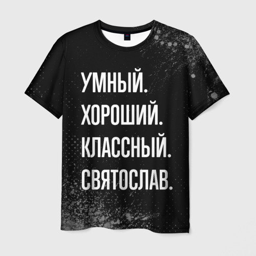 Мужская футболка 3D Умный хороший классный: Святослав, цвет 3D печать