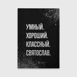 Обложка для автодокументов Умный хороший классный: Святослав