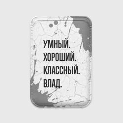 Картхолдер Magsafe магнитный Умный, хороший и классный: Влад