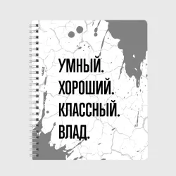 Тетрадь Умный, хороший и классный: Влад
