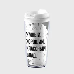 Термокружка-непроливайка Умный, хороший и классный: Влад