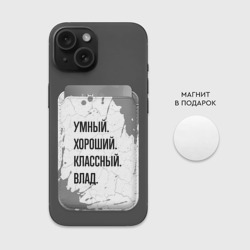 Картхолдер Magsafe магнитный Умный, хороший и классный: Влад - фото 2