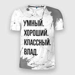 Мужская футболка 3D Slim Умный, хороший и классный: Влад