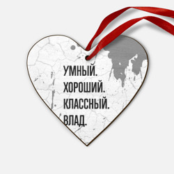 Деревянная игрушка Сердце Умный, хороший и классный: Влад