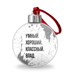 Ёлочный шар Умный, хороший и классный: Влад
