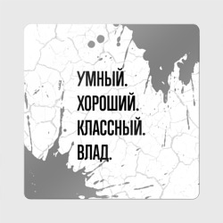 Магнит виниловый Квадрат Умный, хороший и классный: Влад