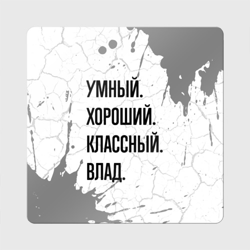 Магнит виниловый Квадрат Умный, хороший и классный: Влад